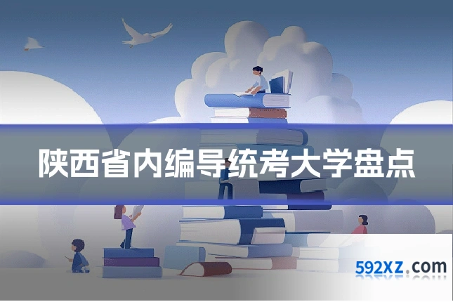 陕西省内编导统考大学盘点