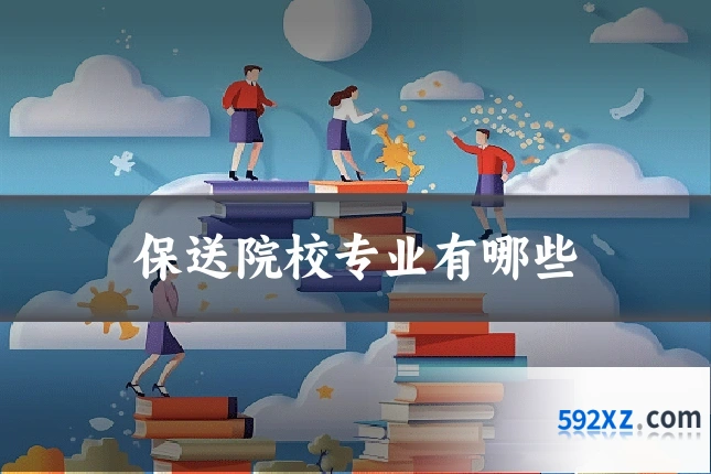 保送院校专业有哪些