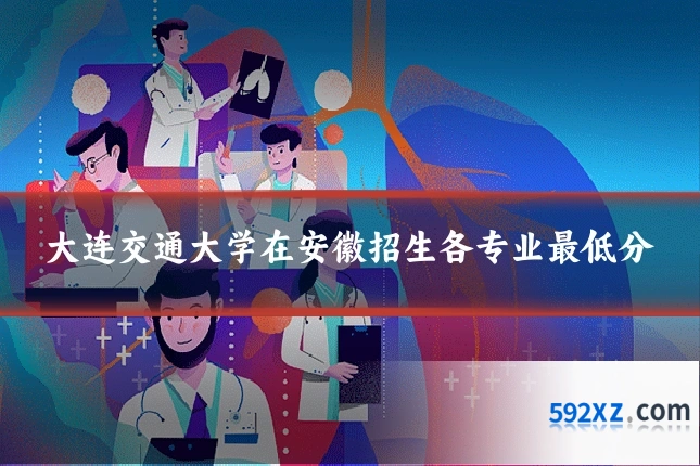 大连交通大学在安徽招生各专业最低分