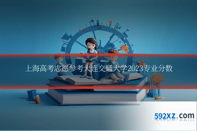 上海高考志愿参考大连交通大学2023专业分数