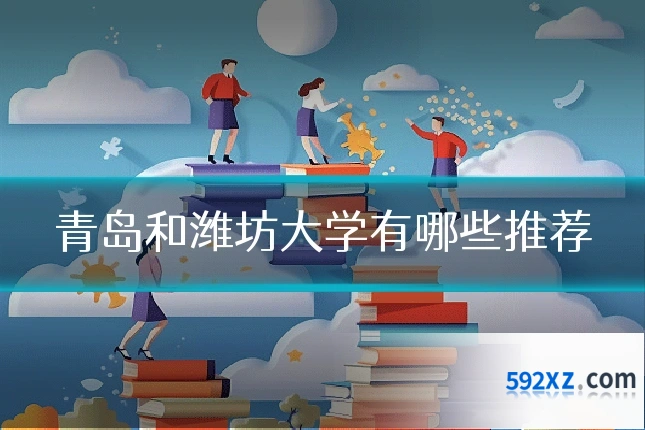 青岛和潍坊大学有哪些推荐