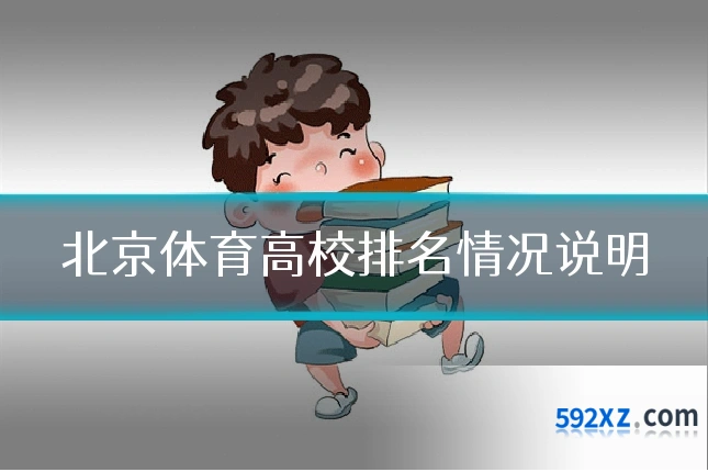 北京体育高校排名情况说明