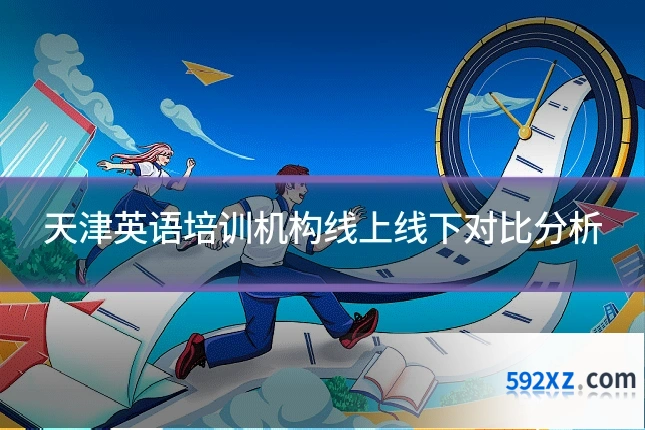 天津英语培训机构线上线下对比分析