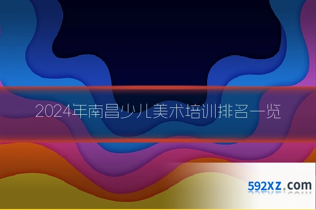 2024年南昌少儿美术培训排名一览