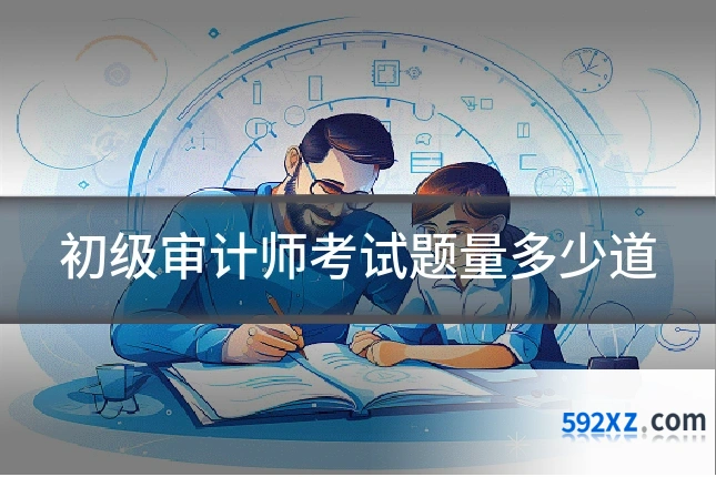 初级审计师考试题量多少道