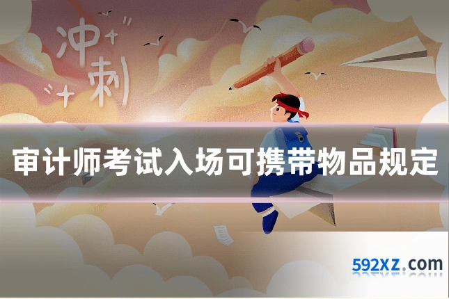 审计师考试入场可携带物品规定