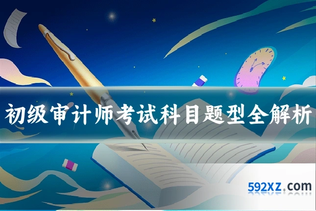 初级审计师考试科目题型全解析