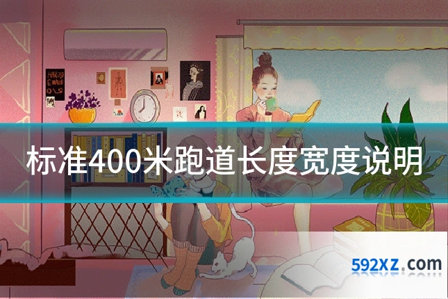 标准400米跑道长度宽度说明