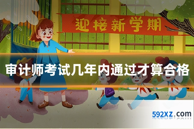 审计师考试几年内通过才算合格