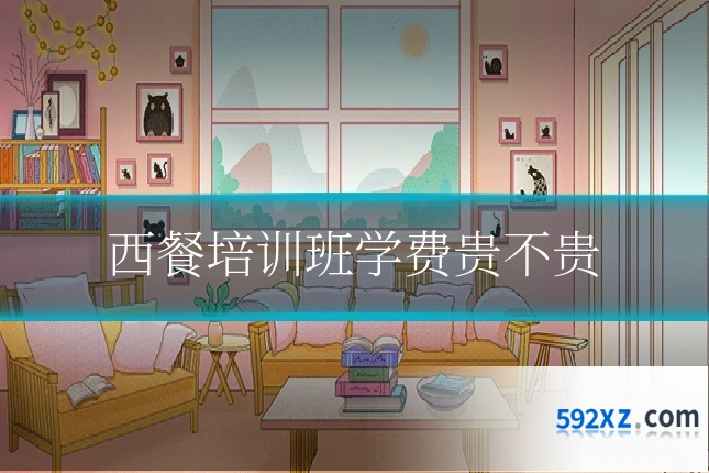 西餐培训班学费贵不贵