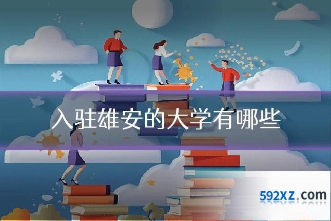 入驻雄安的大学有哪些