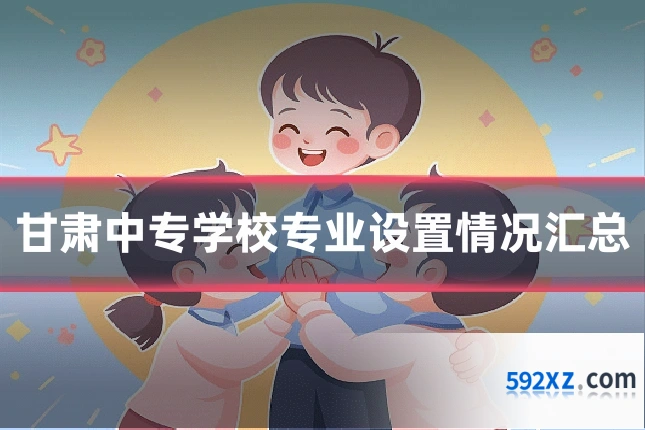 甘肃中专学校专业设置情况汇总