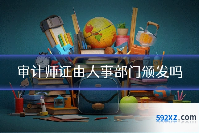 审计师证由人事部门颁发吗