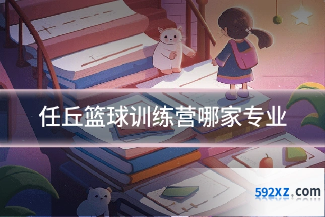 任丘篮球训练营哪家专业