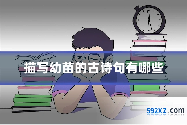 描写幼苗的古诗句有哪些