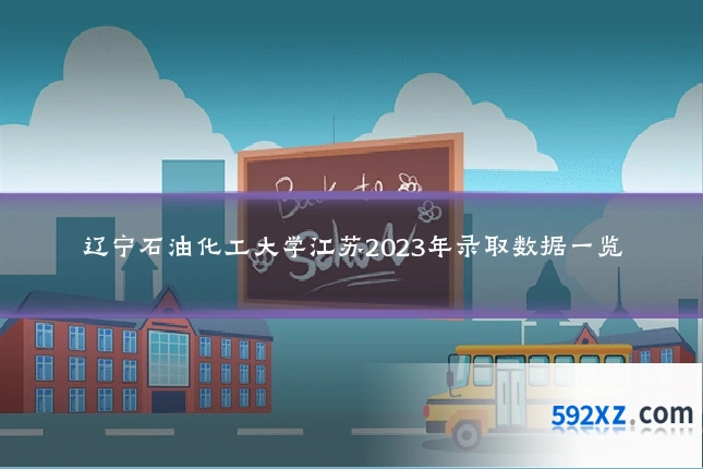 辽宁石油化工大学江苏2023年录取数据一览