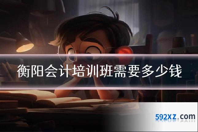 衡阳会计培训班需要多少钱