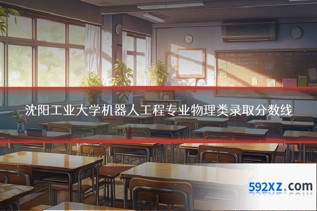 沈阳工业大学机器人工程专业物理类录取分数线