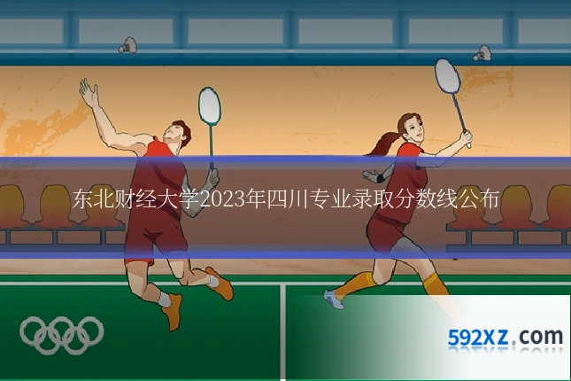 东北财经大学2023年四川专业录取分数线公布