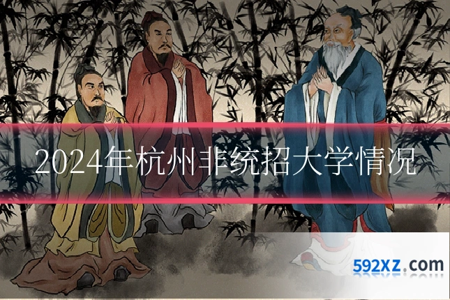 2024年杭州非统招大学情况