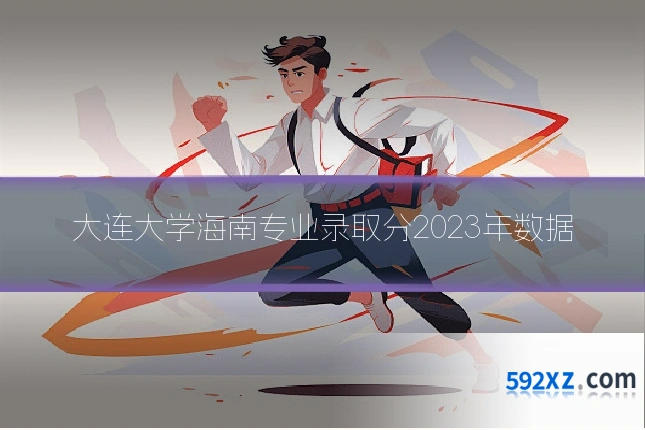 大连大学海南专业录取分2023年数据