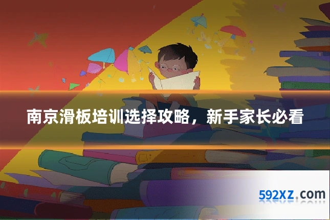 南京滑板培训选择攻略,新手家长必看