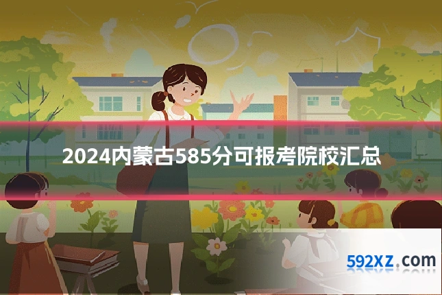 2024内蒙古585分可报考院校汇总