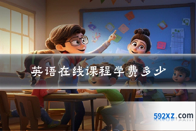 英语在线课程学费多少