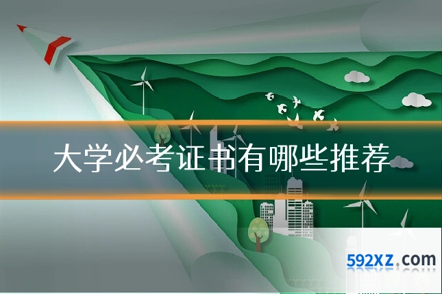 大学必考证书有哪些推荐