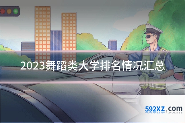 2023舞蹈类大学排名情况汇总