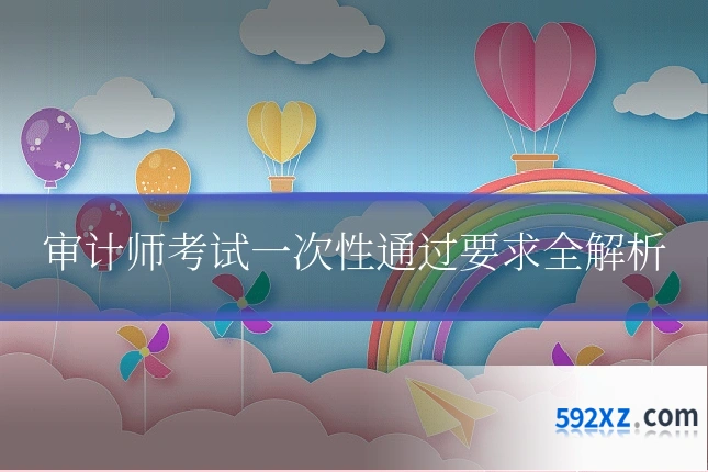 审计师考试一次性通过要求全解析