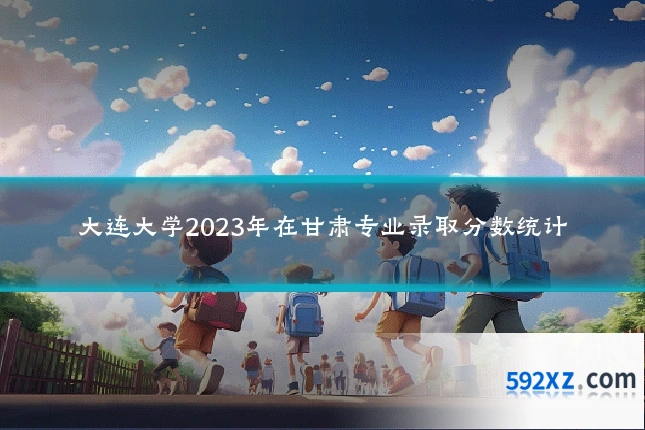 大连大学2023年在甘肃专业录取分数统计