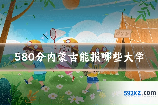 580分内蒙古能报哪些大学