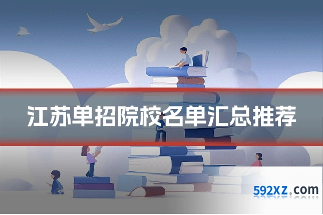 江苏单招院校名单汇总推荐