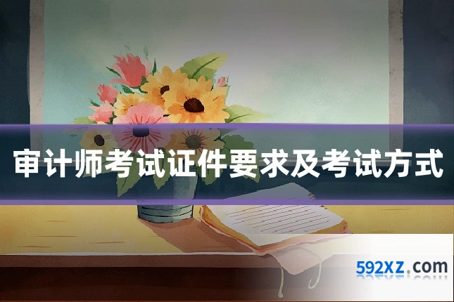 审计师考试证件要求及考试方式