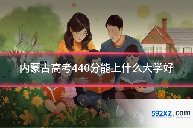 内蒙古高考440分能上什么大学好