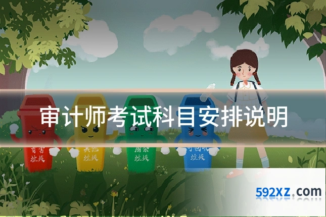 审计师考试科目安排说明