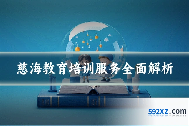 慈海教育培训服务全面解析