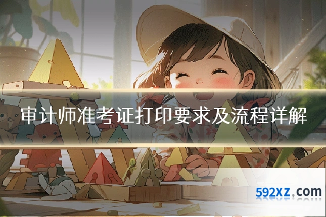 审计师准考证打印要求及流程详解