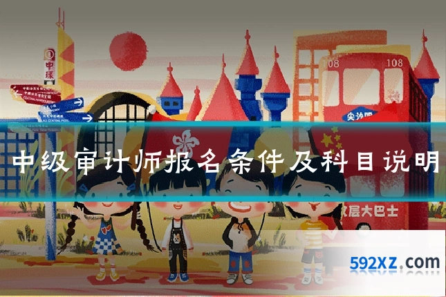 中级审计师报名条件及科目说明