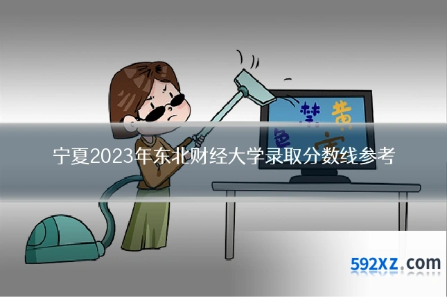 宁夏2023年东北财经大学录取分数线参考