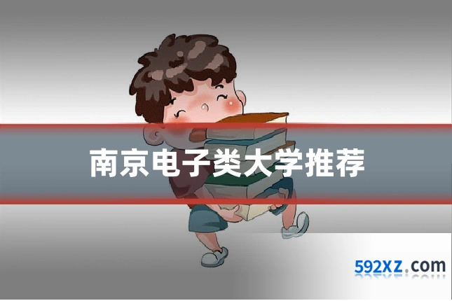 南京电子类大学推荐