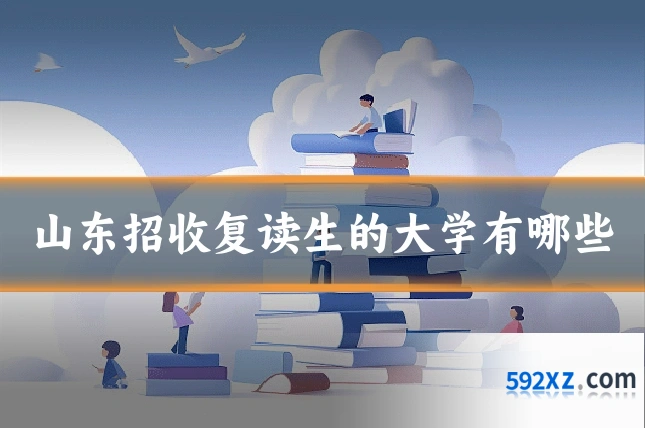 山东招收复读生的大学有哪些