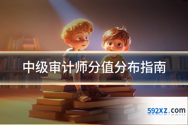 中级审计师分值分布指南
