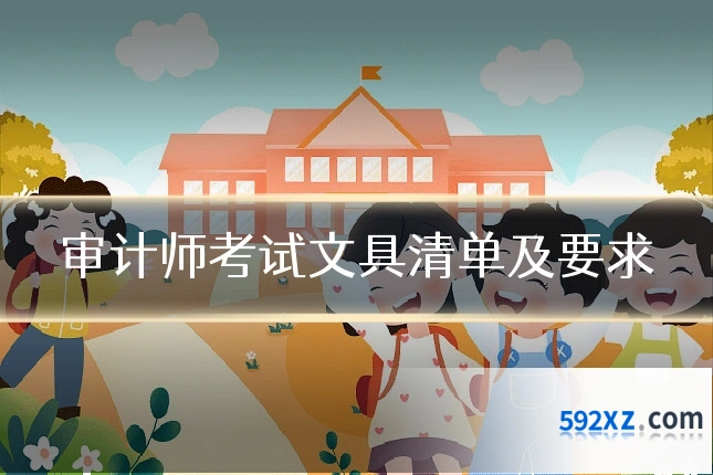 审计师考试文具清单及要求