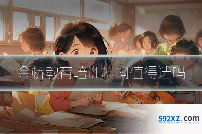 金桥教育培训机构值得选吗