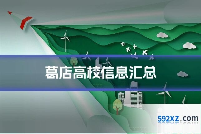 葛店高校信息汇总