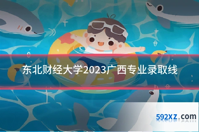 东北财经大学2023广西专业录取线
