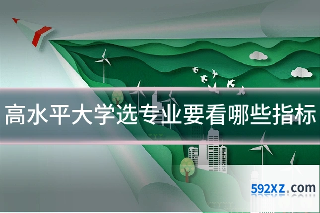 高水平大学选专业要看哪些指标