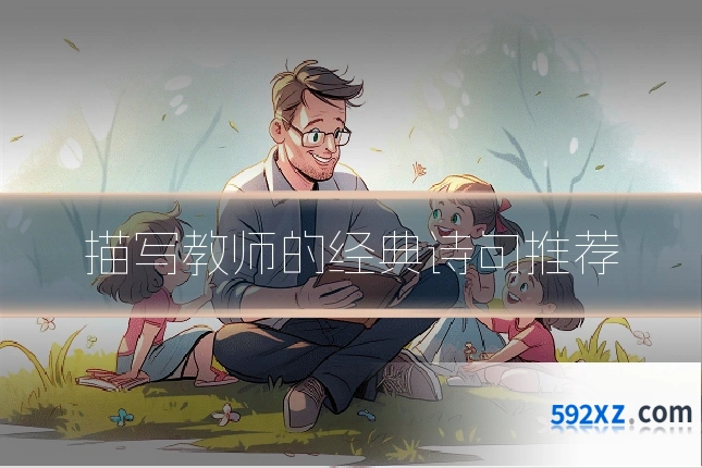 描写教师的经典诗句推荐